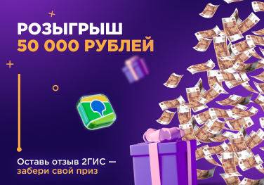 Розыгрыш 50000 рублей